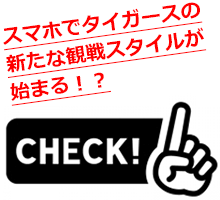 スマホでタイガースの 新たな観戦スタイルが 始まる!?